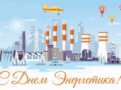 Поздравление Губернатора А.А.Авдеева с Днём энергетика