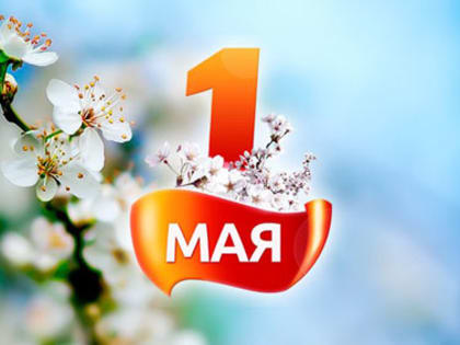1 Мая – День Весны и Труда