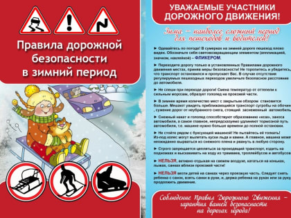 Правила дорожной безопасности в зимний период