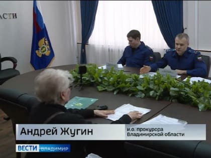 Андрей Жугин исполняющий обязанности прокурора Владимирской области 21 марта 2023 года проведет личный прием граждан