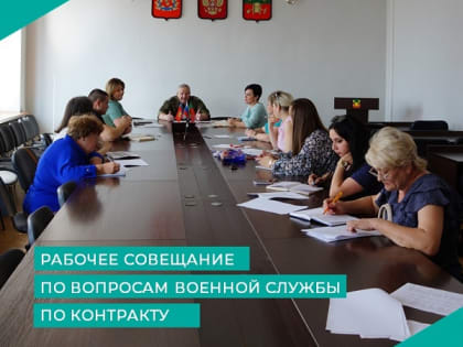В администрации района прошло рабочее совещание по вопросам военной службы по контракту