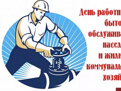 С Днем работников бытового обслуживания населения и жилищно-коммунального хозяйства!