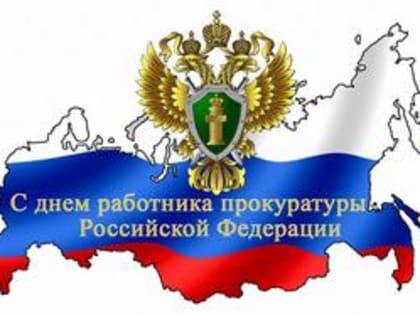 Поздравление главы города и председателя Совета народных депутатов с Днём работников прокуратуры РФ