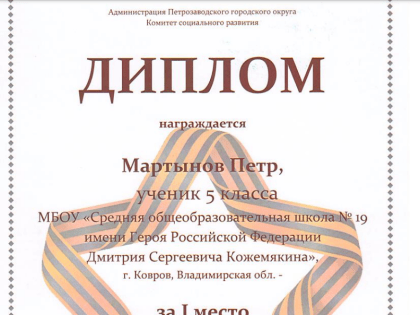 Ученик шк. № 19 Петр Мартынов стал победителем VI межмуниципальной научно-практической конференции «Дети о детях войны»