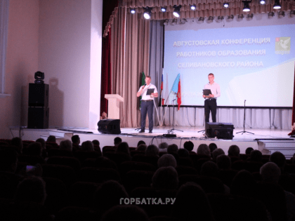 В Селивановском районном Центре культуры и досуга прошла конференция работников образования