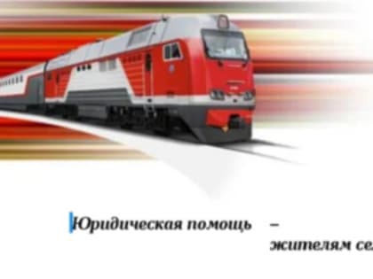 Правовой поезд посетит Муромский район