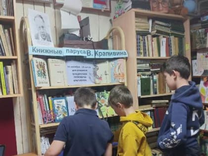 «Книжные паруса В. Крапивина»