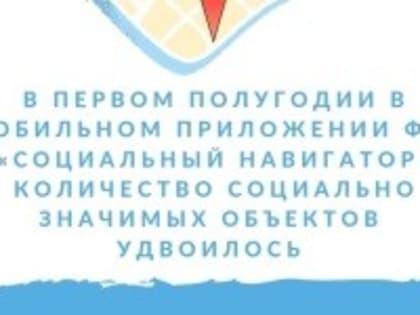 ‼ ☝ В первом полугодии в мобильном приложении ФСС «Социальный навигатор» количество социально значимых объектов удвоилось.