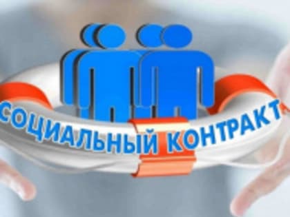 Социальный контракт – эффективная мера поддержки семей региона