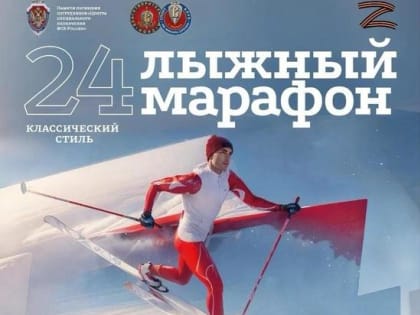 Прошло заседание оргкомитета 24-го Лыжного марафона