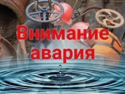 Аварии на сетях ХВС