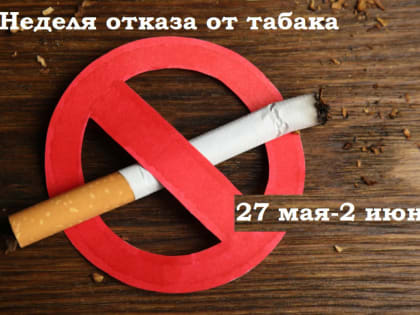 Неделя отказа от табака