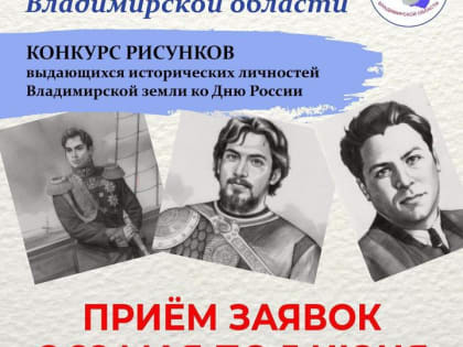 Общественная палата Владимирской области объявляет онлайн-конкурс рисунков «Великие имена Владимирской области»
