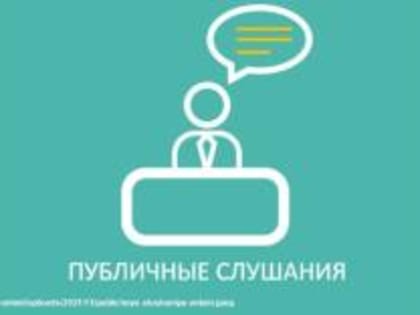 Уведомление о проведении публичных слушаний по утверждению схемы теплоснабжения муниципального образования город Гусь-Хрустальный Владимирской области до 2035 года