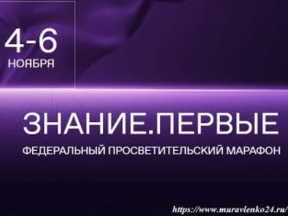 Регистрация на марафон Знание.Первые официально открыта!