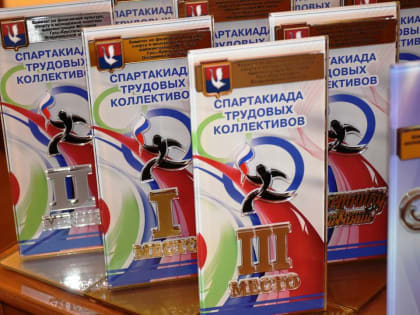 По итогам года награждены самые спортивные трудовые коллективы города