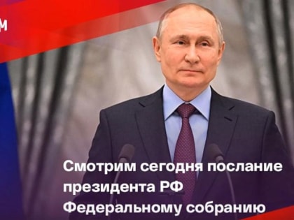 Послание Президента России Владимира Путина Федеральному Собранию