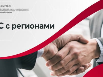 ЦНИИОИЗ проведет ВКС с регионами