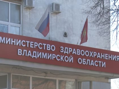 Министерства здравоохранения и социальной защиты Владимирской области заключили соглашение о транспортировке на лечение пациентов старше 60 лет