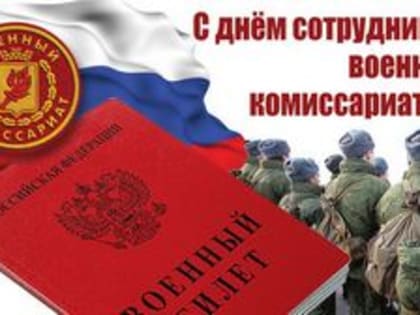 Поздравление главы города и председателя Совета народных депутатов с Днём сотрудников военного комиссариата