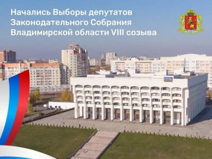 Во Владимире стартовали выборы депутатов Законодательного Собрания региона