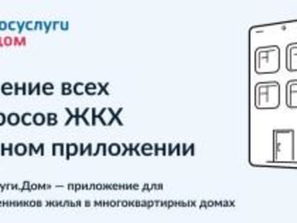 С сервисом «Госуслуги.Дом» легко решать вопросы ЖКХ