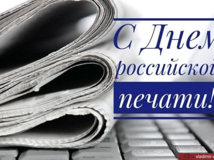 С Днём российской печати