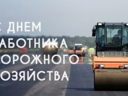 Поздравление главы города и председателя Совета народных депутатов с Днём работников дорожного хозяйства