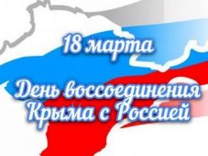 Поздравление Губернатора А.А.Авдеева с Днём воссоединения Крыма с Россией