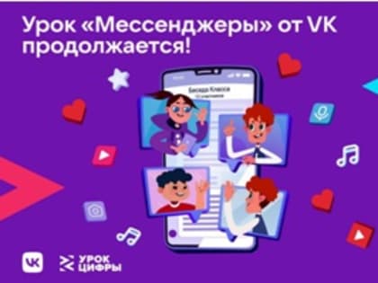 «Урок Цифры» про мессенджеры прошли уже более 6 тысяч школьников Владимирской области