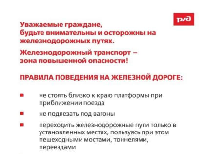ОАО «РЖД» напоминают: железнодорожный транспорт - зона повышенной опасности