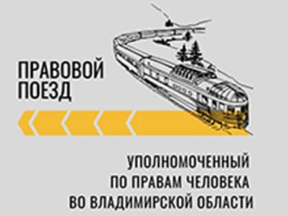 Проект «Правовой поезд»