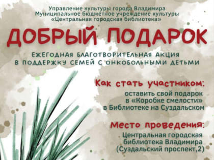 Ежегодная благотворительная акция в поддержку семей с онкобольными детьми «Добрый подарок»