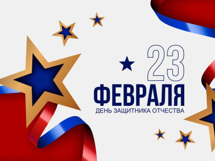 С днём защитника отечества!