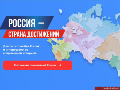 Владимирцев приглашают принять участие в онлайн-голосовании проекта Достижения.рф