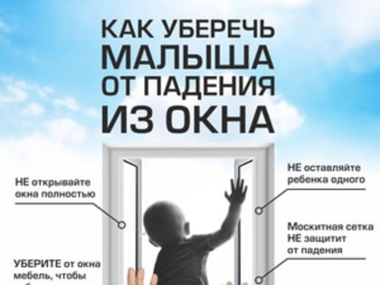 Сотрудники полиции напоминают о мерах по профилактике выпадения детей из окон