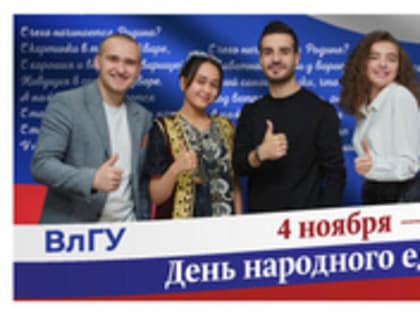 Поздравление ректора ВлГУ Анзора Саралидзе с Днём народного единства