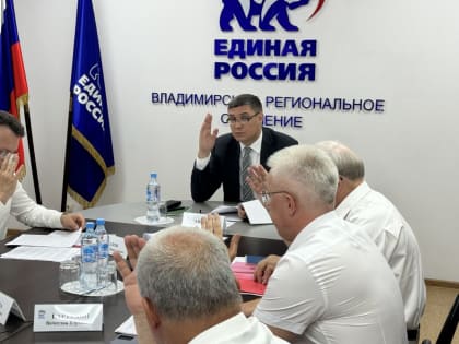 Во Владимирском отделении «Единой России» состоялось заседание Президиума регионального политического совета