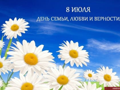С Днём семьи, любви и верности!