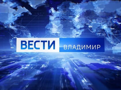 "Вести-Владимир" в 14.30: дали кров и спасли руку после серьёзного ранения. История мариупольца, эвакуированного в Киржач