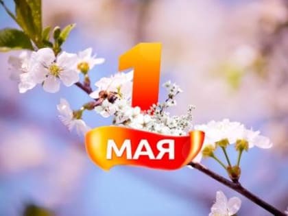 28 апреля в Киржаче пройдет ярмарка выходного дня с праздничной программой "УДачный Первомай"