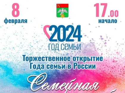 8 февраля состоится торжественное открытие Года семьи