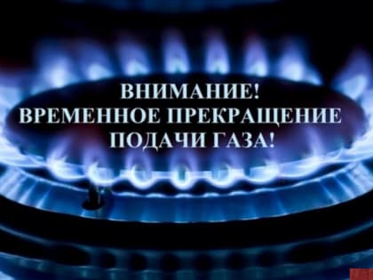 О временной приостановке подачи газа