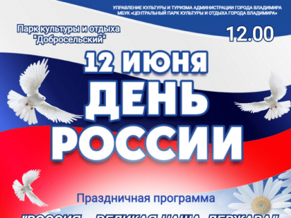 Праздничная программа в парке «Добросельский» «Россия - великая наша держава»