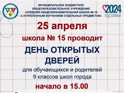 День открытых дверей в школе № 15