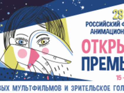 Гусь-Хрустальный примет участие во Всероссийской акции «Открытая премьера» фестиваля анимационного кино