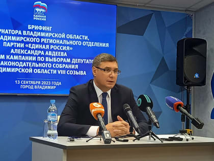 Губернатор Авдеев: большинство «Единой России» в ЗакСобрании будет реализовывать конструктивные идеи оппозиции