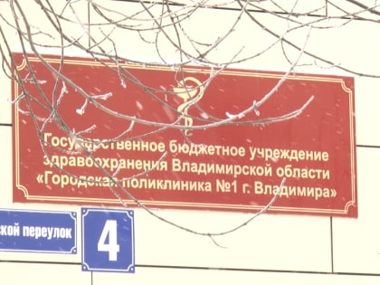 С поликлиники №1 города Владимира по суду взыскано более одного миллиона рублей в пользу пациента