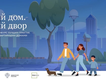 II Всероссийский конкурс «Лучший дом. Лучший двор»