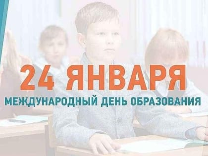 Международный день образования